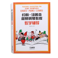 正版 约翰. 汤普森简易钢琴教程教学辅导 (小汤教学辅导)钢琴教材 上海音乐出版社
