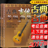 正版 古典吉他考级曲集上下册(2017年修订版)吉他教材曲谱书籍 上海音乐家协会音乐考级系列丛书 上海音乐出版社