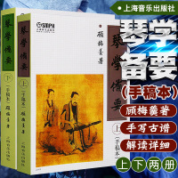 正版 琴学备要 上下册手稿本 顾梅羹古琴谱集 古琴教材曲谱大全 琴学备要(上下)(手稿本)上海音乐出版社