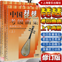 正版 中国琵琶考级曲集(上下册 两本)琵琶考级教材修订版 琵琶考级书籍 中国古乐器 名族乐考级教材 上海音乐出版社