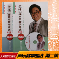 正版金铁霖声乐教学曲选第二集教程教材五线谱+简谱版附CD人民音乐出版社
