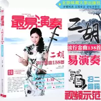 正版最易演奏二胡流行金曲138首(初学者专用简易版) 附二维码视频示范+伴奏音乐二胡教程二胡入自学教程书二胡教材