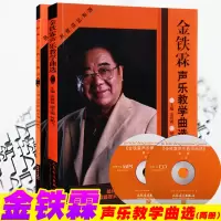 正版 金铁霖声乐教学曲选 第1集(简线对照)附2CD 全2册 基础入声乐教材 人民音乐