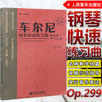 正版 车尔尼钢琴快速练习曲教与学op299 但昭义编著 从音符到音乐理论与践行系列丛书 车尔尼299教学练习曲谱教材