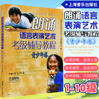 正版 朗诵语言表演艺术考级辅导教程 青少年卷 教材书籍 朗诵语言表演艺术考级辅导教程.青少年卷