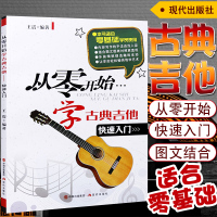 正版从零开始学古典吉他古典吉他入教材儿童古典吉他教程古典吉他快速入教程零基础古典吉他书