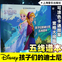 正版 孩子们的迪士尼五线谱本·冰雪奇缘 音乐绘本 儿童童书图画书童书 幼儿早教认知启蒙读物 钢琴小提琴吉他五线谱本