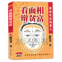 正版 看面相辨贫富 邵伟华著 简单易懂的面相书 图解相面术相法相面书籍中国古代易学面相看相五官相法神仙断