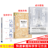 正版终身成长认知天性刻意练习终生成长书籍学习三部曲成功励志书排行榜樊登推荐成长型思维模式高效学习之道