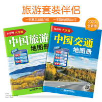 自驾游伴侣2020新版中国旅游交通地图册 大字版套装 两本8开高清经典6条自驾线路自驾游地图路线规划旅游书籍