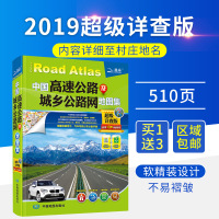[司机地图册]2019全新版中国高速公路及城乡公路网地图集[买一赠三] 超级详查版 GPS导航北斗 全国交通地图 自驾游