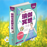 瑜伽与冥想大全科学练瑜伽方法大全初级入瑜伽基本体式教练培训教材家庭瑜伽教程休闲娱乐健康全彩图解 原著正版书籍112