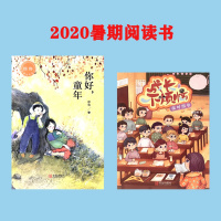 你好童年成长不烦恼临时班长(共两本)青岛出版社2020暑期阅读书
