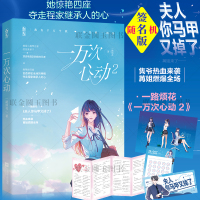 [随机签名版+马甲海报+打卡单+书签+四折页]一万次心动2 一路烦花/著 原名《夫人你马甲又了》花火都市甜宠言情文 魅