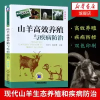 官方正版 山羊高效养殖与疾病防治 科学生态饲养殖羊技术大全 羊疾病诊断 白山羊南方黑山羊 致富经[新华书店旗舰店