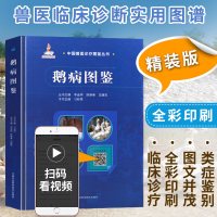 鹅病图鉴 刁有祥 养鹅技术书籍动物医学书籍 中国农业科学技术出版社 鹅疾病诊断与防治鹅病诊断技