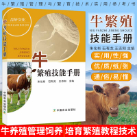 正版 牛繁殖技能手册 科学高效养牛与疾病防治技术书籍 牛养殖管理饲养培育繁殖教程技术书 疾病防治员防疫员学习参考书籍