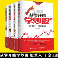 4册 从零开始学炒股+股票分时图+K线图+短线炒股 股票入基础知识书籍大全新手炒股k线股市趋势技术分析 教你炒股票书投