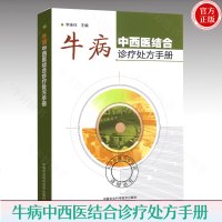 牛病中西医结合诊疗手册 养牛书籍大全饲养肉牛养殖技术教程 牛病全书常见病诊断兽医书籍牛病学科学养牛技术大全