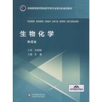 生物化学 第4版 正版书籍 新华书店旗舰店文轩 中国医药科技出版社 大学教材大理科医药卫生 大