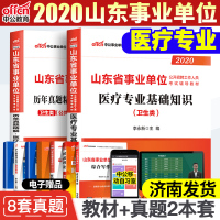 中公教育2020年山东省事业单位考试用书专业基础知识教材历年真题试卷卫生类事业编制基础题库医药卫生专业基础