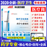 医药药学专业知识中公2020年类卫生系统公开招聘事业单位编制考试用书教材真题库试卷四川福建江苏山东浙江安徽山西河北省