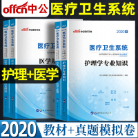 护理学专业知识医学基础知识题库教材真题2020年中公卫生系统事业单位护士事业编制考试用书江苏浙江安徽江苏江西省笔试2