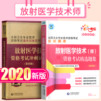 2020年放射医学技术师全国卫生专业资格考试冲刺模拟试卷+精选题库习题集基础知识实践能力搭军医人卫版医学影像技师教材历年