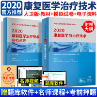人卫出版社康复师初级士中级2020考试书模拟试卷康复医学与技术教材附考试大纲康复士师中级全国卫生职称医药考试