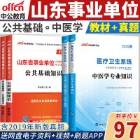 中医学专业+公共基础知识]中公2020年山东省事业单位编制考试用书医药类卫生专业基础知识公基教材真题试卷题库威海潍坊