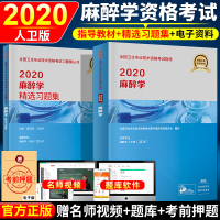 人卫版麻醉学主治医师2020教材精选习题集2020年全国卫生专业技术资格考试书麻醉学中级职称医药卫生麻醉学人民卫生出