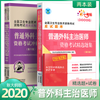普外科主治医师考试2020历年真题试题集模拟试卷全国卫生专业技术资格医生普通外科学题库中级职称考试用书普外科护理人卫版教