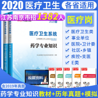 医药药学专业知识中公2020年类卫生系统公开招聘事业单位编制考试用书教材真题库试卷四川云南江苏山东浙江安徽山西河南省