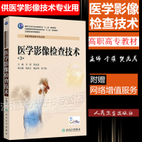 正版 全国高职高专院校医药教材 医学影像检查技术 第3版三版 李萌等编 供医学影像技术专业用 人民卫生出版社
