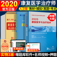 2020人卫版康复师考试书2020年康复医学与技术师指导教材+模拟试卷2本人民卫生出版社军医版康师考试真题历