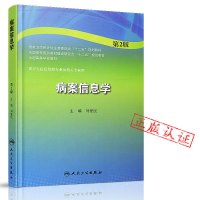 病案信息学 第2二版 第二版 本科卫生管理基础教材 全国高等医药学校十二五规划教材 刘爱民 人民卫生出版社