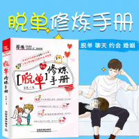 脱单修炼手册 如何让你爱的人爱上你两性情感泡妞秘籍恋爱宝典我还没有男女朋友教人谈恋爱的书关于爱情的书