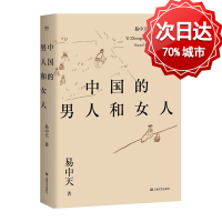 正版 中国的男人和女人 易中天品读中国 易中天书籍 解读文学和历史中的男男女女梳理两的发展脉络