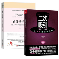 正版全2册 二次吸引+婚外情治理 复旦MBA手把手教你挽救婚姻 两性情感婚姻家庭经营书籍