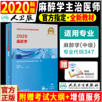 人卫版2020麻醉学中级职称考试书教材指导附考试大纲2020年全国卫生专业技术资格考试麻醉主治医师考试用书麻醉学医