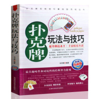 扑克牌玩法与技巧(精编珍藏版)正版 妙手洗牌技法 花样耍牌技法 实用提升牌技水平娱乐生活