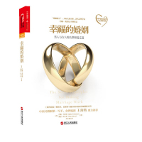 幸福的婚姻 男人与女人的长期相处之道