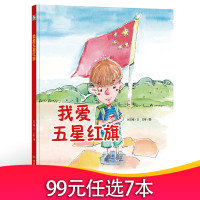精装硬壳绘本我爱五星红旗绘本 幼儿园 红色经典故事绘本 故事书幼儿园 爱国主义教育绘本 儿童3-6岁幼儿园大中小班硬皮封