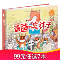 精装硬壳绘本 爸爸的臭袜子 幼儿园推荐版本 儿童行为习惯培养 宝宝亲子3-4-5-6岁儿童绘本图画书