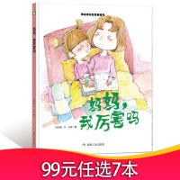 精装硬壳绘本妈妈我厉害吗精装绘本儿童期成长幼儿园硬皮入园准备硬面自信心培养绘本2-3-6岁幼儿园老师推荐故事小月亮绘