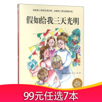 小月亮童书:假如给我三天光明·黑暗使人更加珍惜