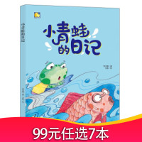 [正版] 小青蛙的日记(精)小月亮童书 何文楠著,文栋 绘 中国人口
