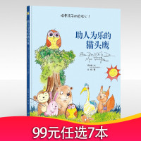 正版绘本 助人为乐的猫头鹰 0-3-6-8岁幼儿园亲子阅读绘本 宝宝睡前故事书早教启蒙阅读幼儿园童话 儿童情商教育绘