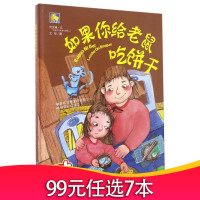 如果你给老鼠吃饼干 精装版 小月亮童书 教育孩子要常怀感恩之心学会沟通学会表达 做诚实的孩子3-6岁宝宝绘本儿童教育绘本