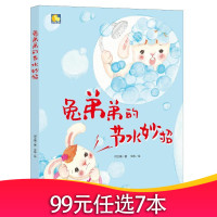 兔弟弟的节水妙招/小月亮童书 何文楠 正版书籍 中国人口出版社 绘本/图画书/少儿动漫书少儿